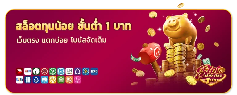 สล็อตทุนน้อย ขั้นต่ำ 1 บาท