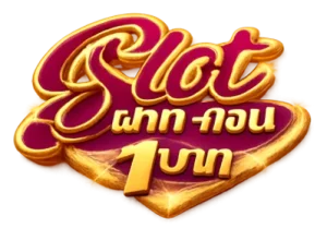 สล็อต ฝากถอน ขั้นต่ำ 1 บาท คืนยอดเสีย